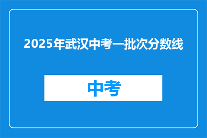 2025年武汉中考一批次分数线