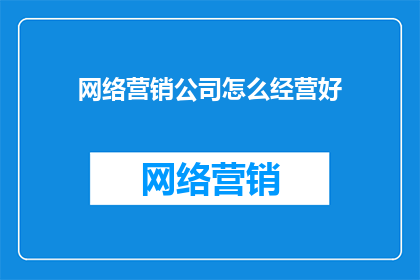 网络营销公司怎么经营好