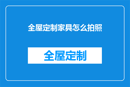 全屋定制家具怎么拍照