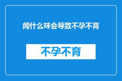 闻什么味会导致不孕不育