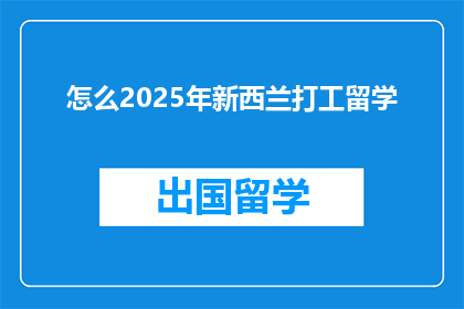 怎么2025年新西兰打工留学