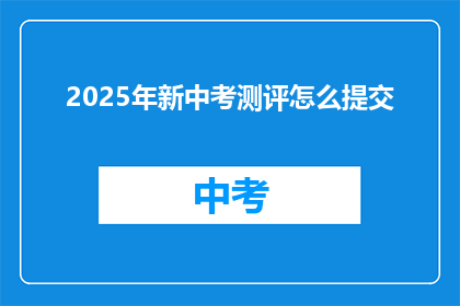 2025年新中考测评怎么提交