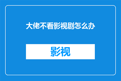 大佬不看影视剧怎么办