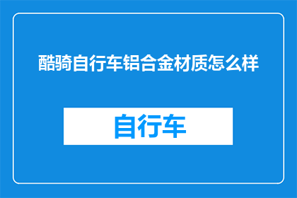 酷骑自行车铝合金材质怎么样