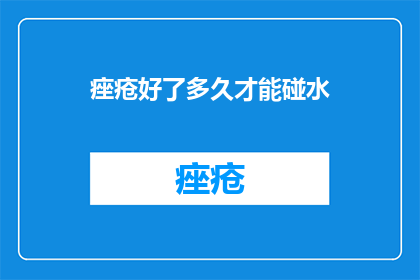 痤疮好了多久才能碰水
