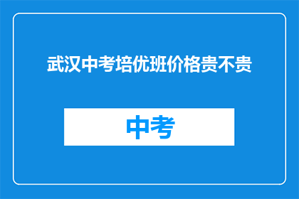 武汉中考培优班价格贵不贵