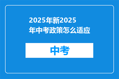 2025年新2025年中考政策怎么适应