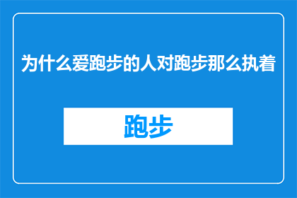 为什么爱跑步的人对跑步那么执着