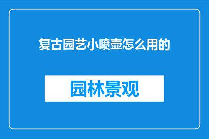 复古园艺小喷壶怎么用的
