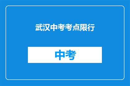 武汉中考考点限行