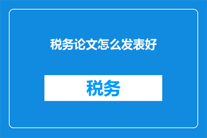 税务论文怎么发表好