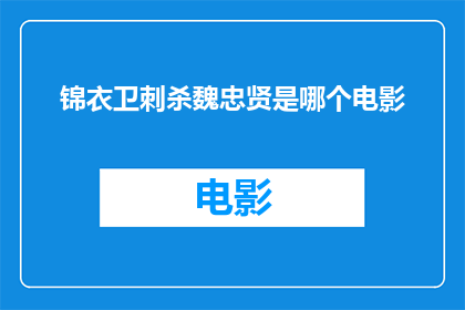 锦衣卫刺杀魏忠贤是哪个电影