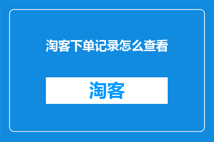 淘客下单记录怎么查看