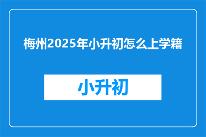 梅州2025年小升初怎么上学籍