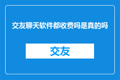 交友聊天软件都收费吗是真的吗