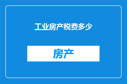 工业房产税费多少