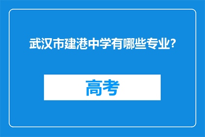 武汉市建港中学有哪些专业？
