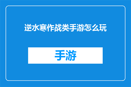 逆水寒作战类手游怎么玩