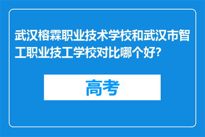 武汉榕霖职业技术学校和武汉市智工职业技工学校对比哪个好？