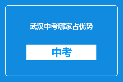 武汉中考哪家占优势