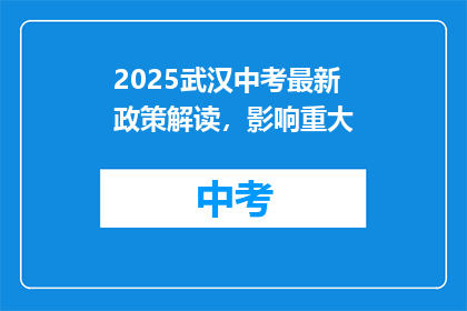 2025武汉中考最新政策解读，影响重大