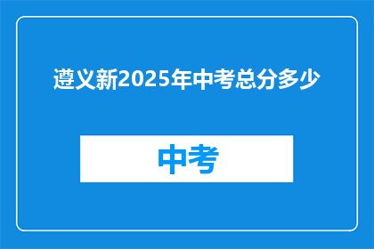 遵义新2025年中考总分多少