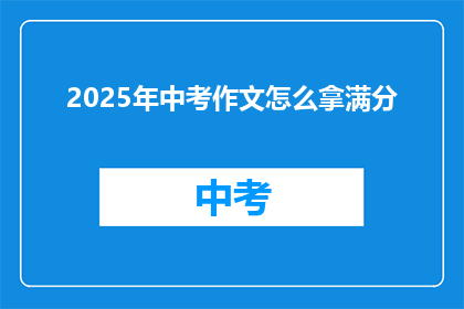 2025年中考作文怎么拿满分
