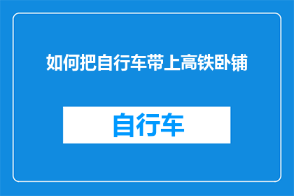 如何把自行车带上高铁卧铺