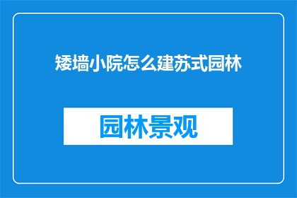 矮墙小院怎么建苏式园林