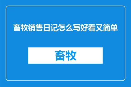 畜牧销售日记怎么写好看又简单