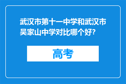 武汉市第十一中学和武汉市吴家山中学对比哪个好？