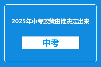 2025年中考政策由谁决定出来