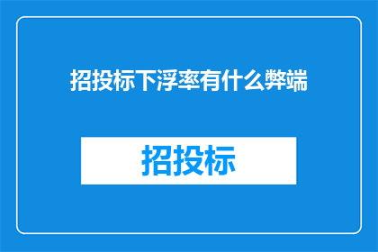 招投标下浮率有什么弊端