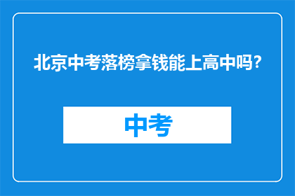 北京中考落榜拿钱能上高中吗？