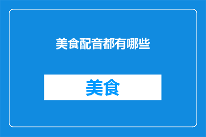 美食配音都有哪些