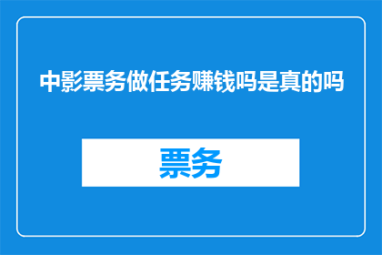 中影票务做任务赚钱吗是真的吗