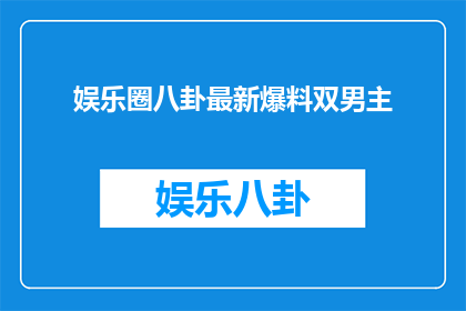 娱乐圈八卦最新爆料双男主