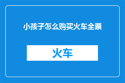 小孩子怎么购买火车全票