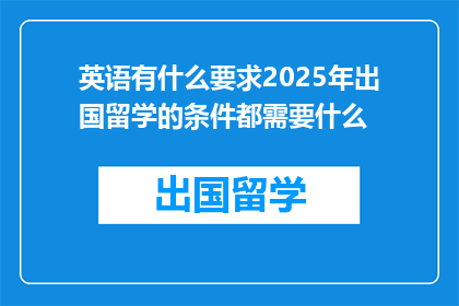 英语有什么要求2025年出国留学的条件都需要什么