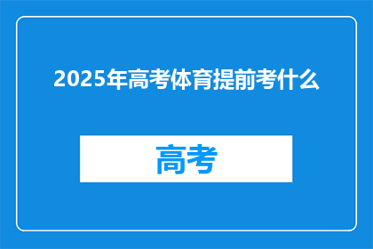 2025年高考体育提前考什么