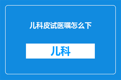 儿科皮试医嘱怎么下