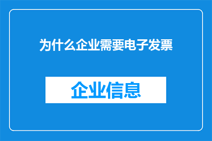 为什么企业需要电子发票