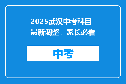 2025武汉中考科目最新调整，家长必看