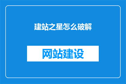 建站之星怎么破解