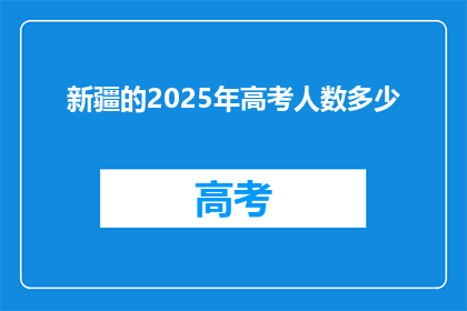 新疆的2025年高考人数多少