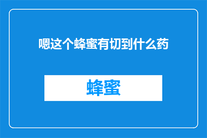 嗯这个蜂蜜有切到什么药