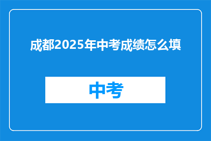 成都2025年中考成绩怎么填