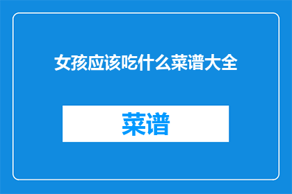 女孩应该吃什么菜谱大全
