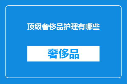 顶级奢侈品护理有哪些