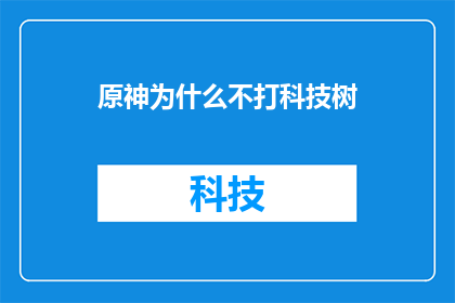 原神为什么不打科技树